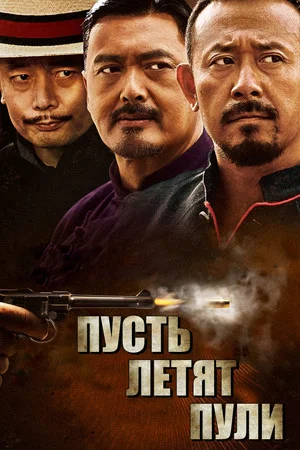 Постер: Пусть летят пули
