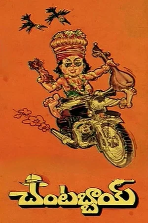 Постер: చంటబ్బాయి