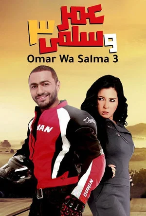 Постер: Omar & Salma 3