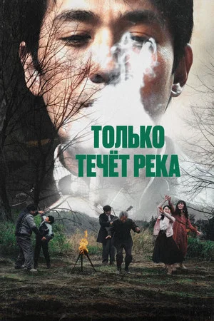 Постер: Только течёт река