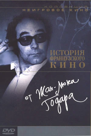 Постер: 2 x 50 Years of French Cinema