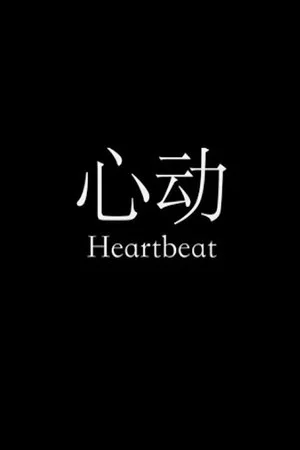 Постер: Heartbeat
