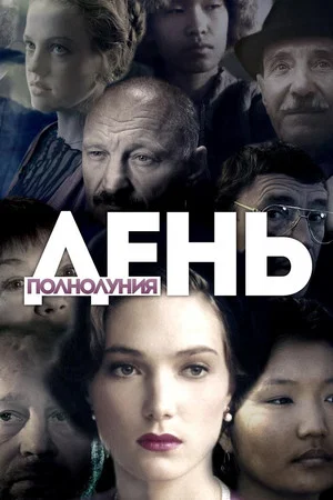 Постер: День полнолуния