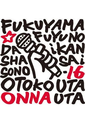 Постер: 福山☆冬の大感謝祭 其の十六 どうして？いったい何なの？不思議なくらい気持ちよくなっちゃうこの感じ♥ 男だって女唄!女だって男唄!