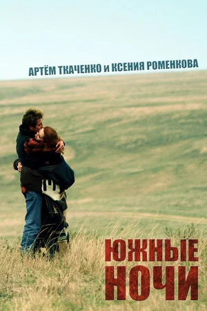 Постер: Южные ночи