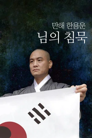 Постер: Manhae Han Yong-un's Silence