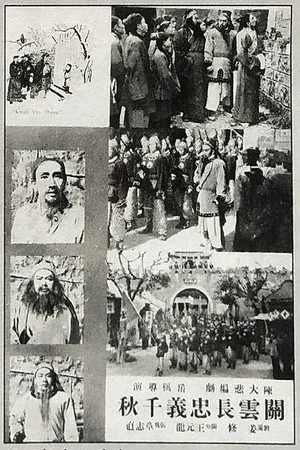 Постер: 关云长忠义千秋