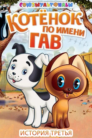 Постер: Котёнок по Имени Гав: Третья История