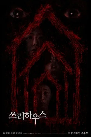 Постер: 쓰리하우스