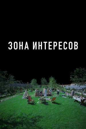 Постер: Зона интересов