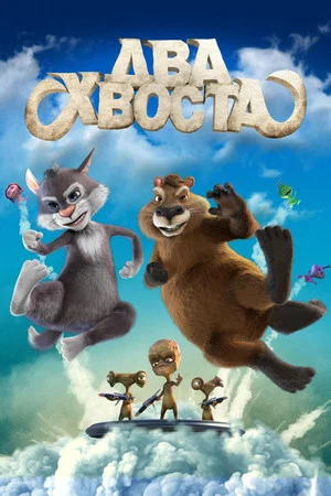 Постер: Два хвоста