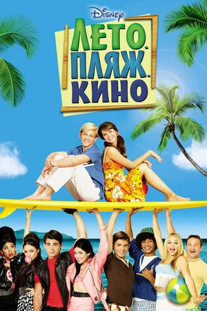 Постер: Лето. Пляж. Кино