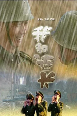 Постер: 我和连长