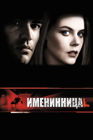 Постер: Именинница