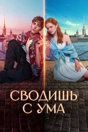 Постер: Сводишь с ума