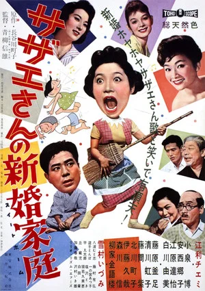 Постер: Sazae-san's Newlywed Family