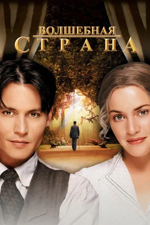 Постер: Волшебная страна