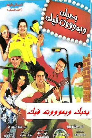 Постер: Bahebak Wi Bamot Feek