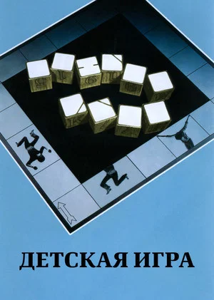 Постер: Детская игра
