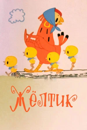 Постер: Жёлтик