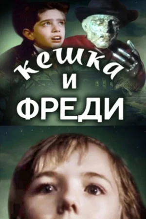 Постер: Кешка и Фреди