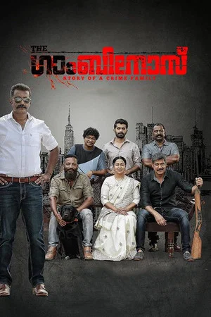 Постер: The Gambinos