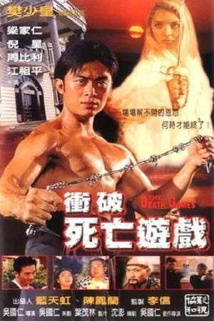 Постер: The Death Games