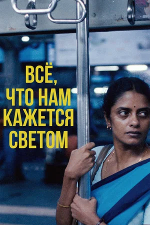 Постер: Все, что нам кажется светом