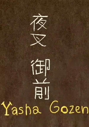 Постер: Yasha Gozen