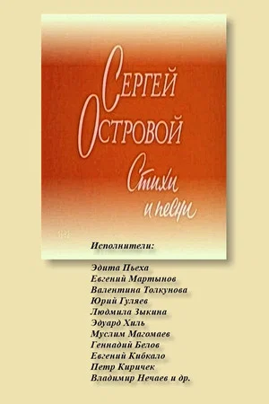 Постер: Сергей Островой. Стихи и песни