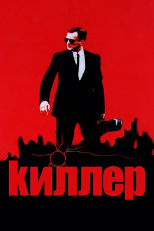 Постер: Киллер