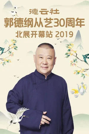 Постер: 德云社郭德纲从艺30周年北展开幕站
