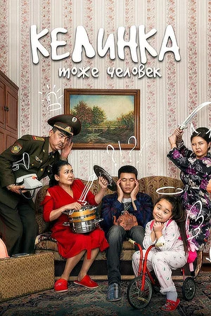 Постер: Daughter-in-Law Is Also A Human