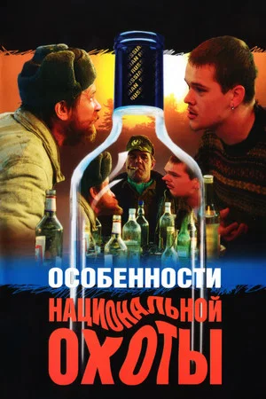 Постер: Особенности национальной охоты
