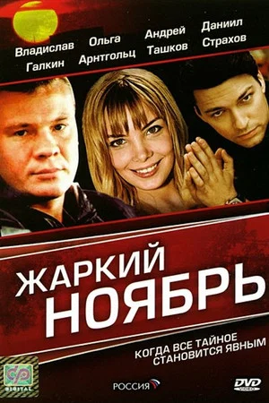 Постер: Жаркий Ноябрь
