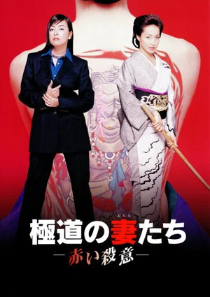 Постер: Yakuza Ladies: Red Murder