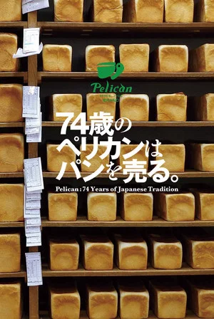 Постер: Pelican: 74 Years of Japanese Tradition