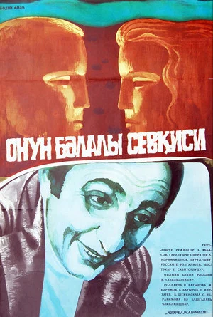 Постер: Его бедовая любовь
