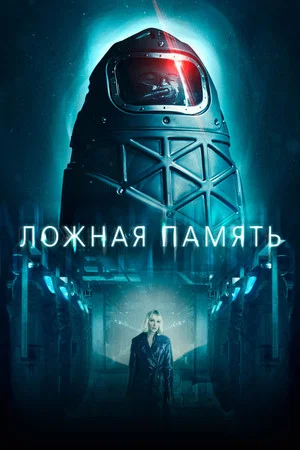 Постер: Ложная память