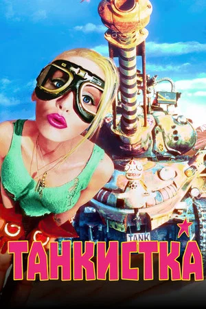 Постер: Танкистка