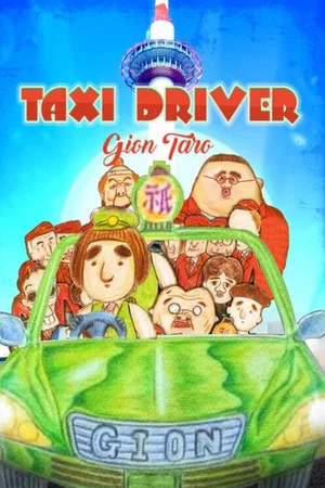 Постер: Taxi Driver Gion Taro THE MOVIE – To All You Deserted Dudes