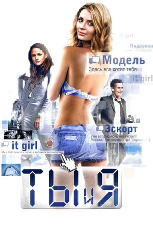 Постер: Ты и я