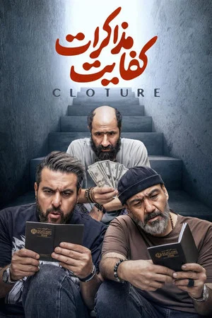 Постер: Cloture