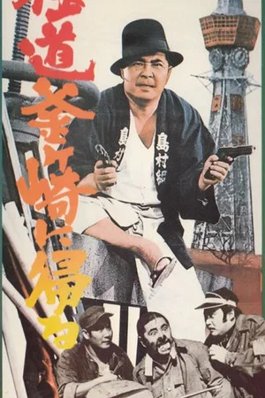 Постер: A Yakuza Goes Home