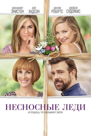 Постер: Несносные леди