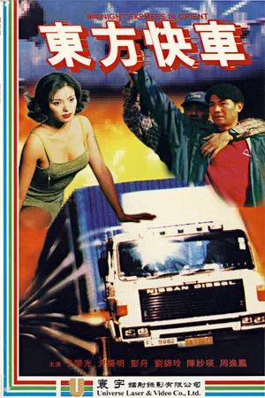 Постер: Midnight Express in Orient