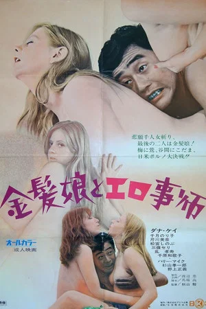 Постер: Kinpatsu musume to erogotoshi