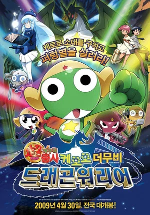 Постер: Sergeant Keroro: Kero 0