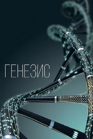 Постер: Генезис
