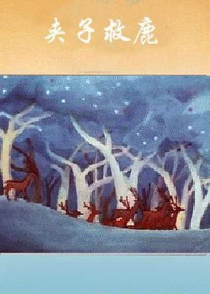 Постер: Jiazi Saves the Deer
